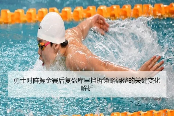 勇士对阵掘金赛后复盘库里挡拆策略调整的关键变化解析