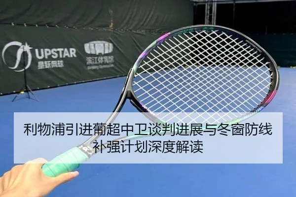利物浦引进葡超中卫谈判进展与冬窗防线补强计划深度解读
