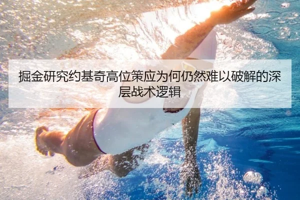 掘金研究约基奇高位策应为何仍然难以破解的深层战术逻辑