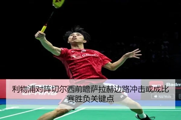 利物浦对阵切尔西前瞻萨拉赫边路冲击或成比赛胜负关键点