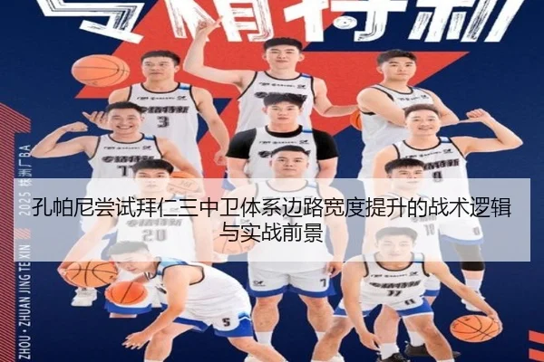孔帕尼尝试拜仁三中卫体系边路宽度提升的战术逻辑与实战前景